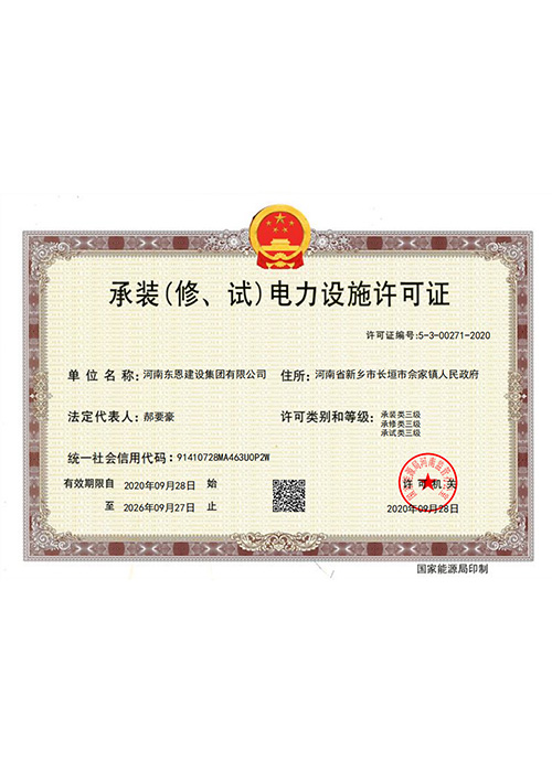 承裝（修、試）電力設施許···